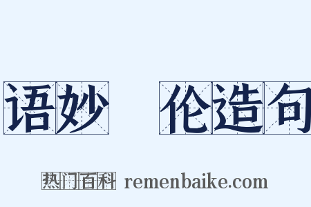 语妙絶伦造句是什么意思的图片